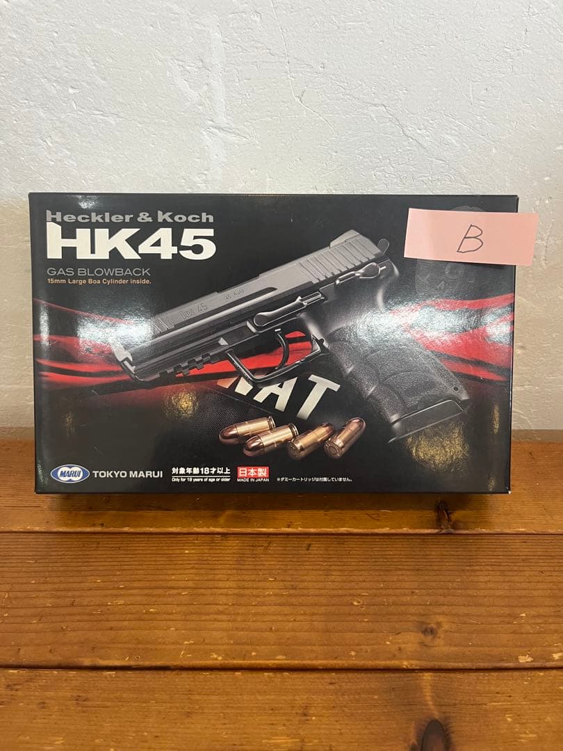ミ*ん様 B 東京マルイ HK45 ガスブローバック　予備マガジン付き　B