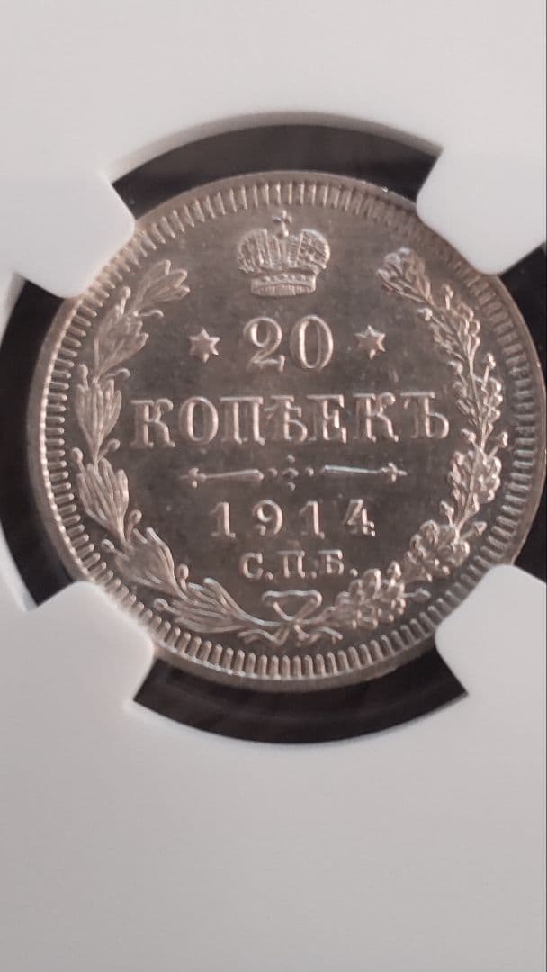 T*N様 ロシア 20コペイカ銀貨☆1914年/未使用/双頭の鷲/NGC MS6