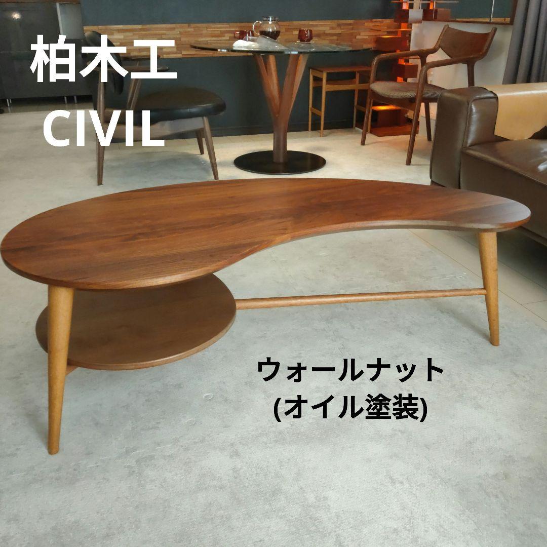 【オイル塗装】CIVILリビングテーブル(ウォールナット＋オーク)柏木工
