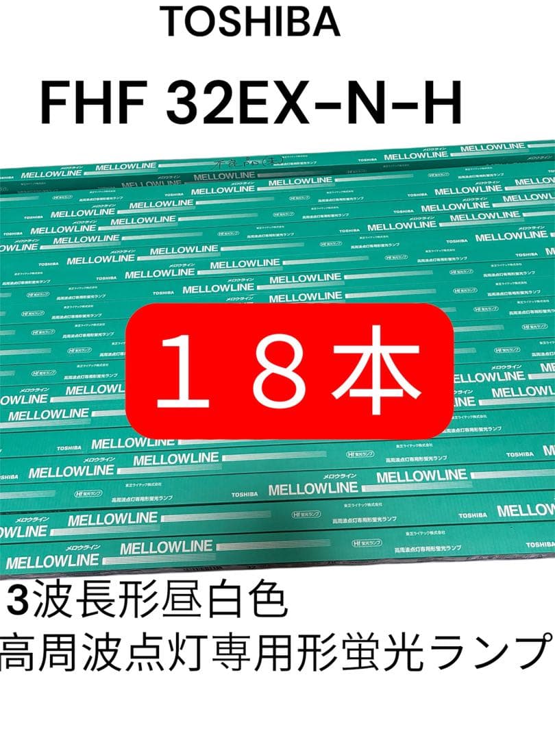 TOSHIBA 東芝 FHF32EX-N-H 3波長形昼白色 18本セット