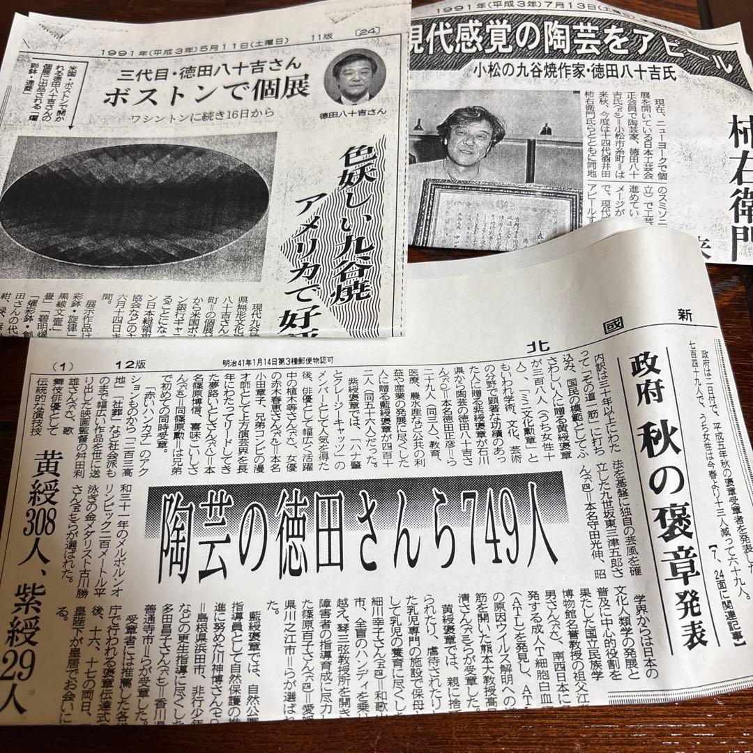 人間国宝三代徳田八十吉（正彦）壺