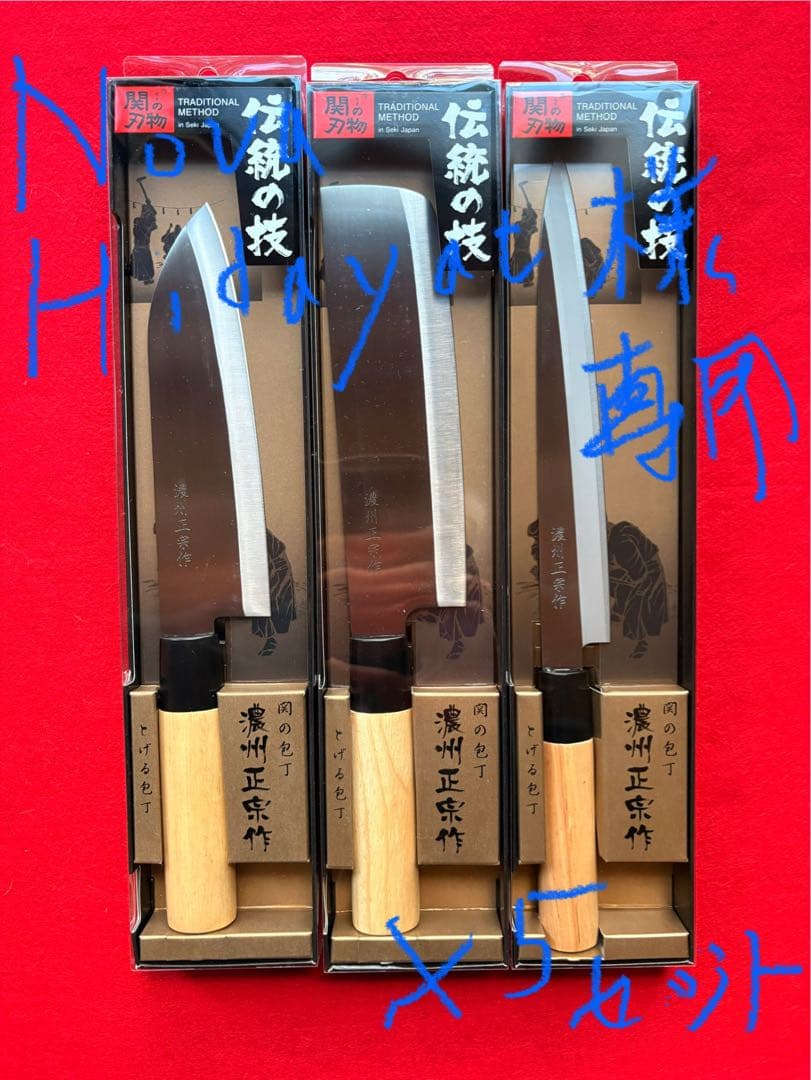 ☆NovaHidayat・3本セット・刺身+出刃+菜切・正宗作・柄部天然木