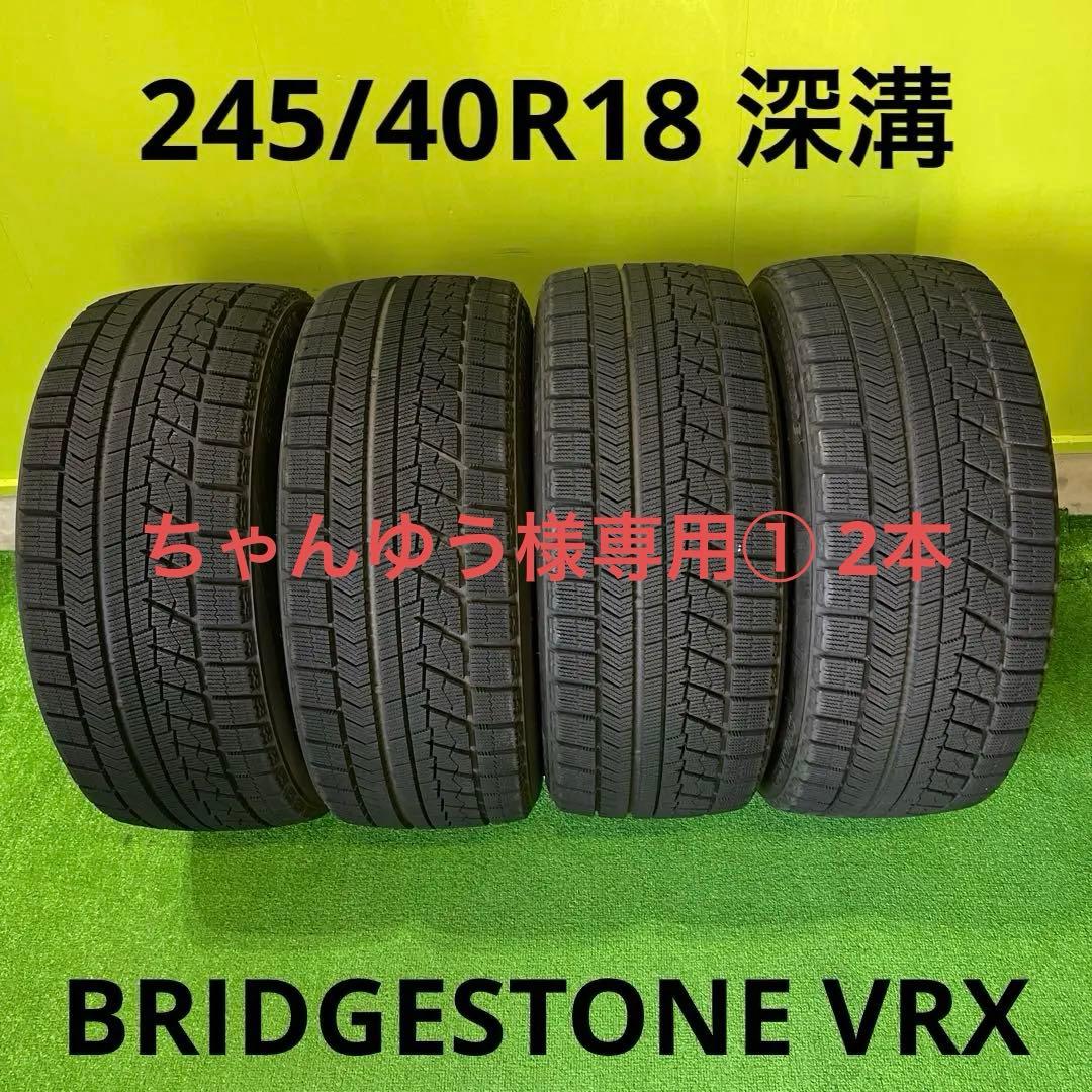ちゃんゆう① 2本 245/40R18 BS VRX 深溝セット！