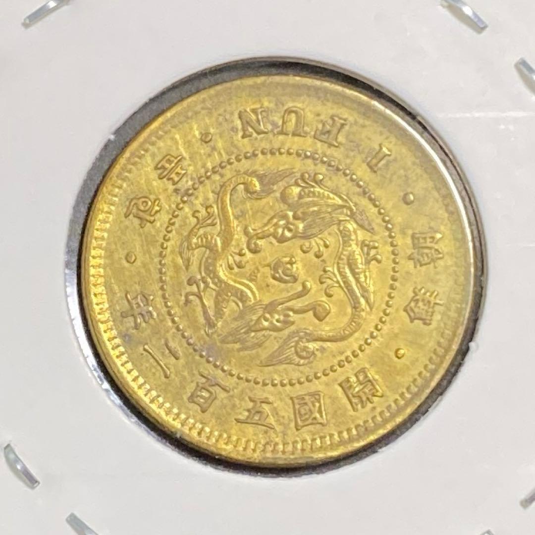 朝鮮一分黄銅貨　開國五百二年