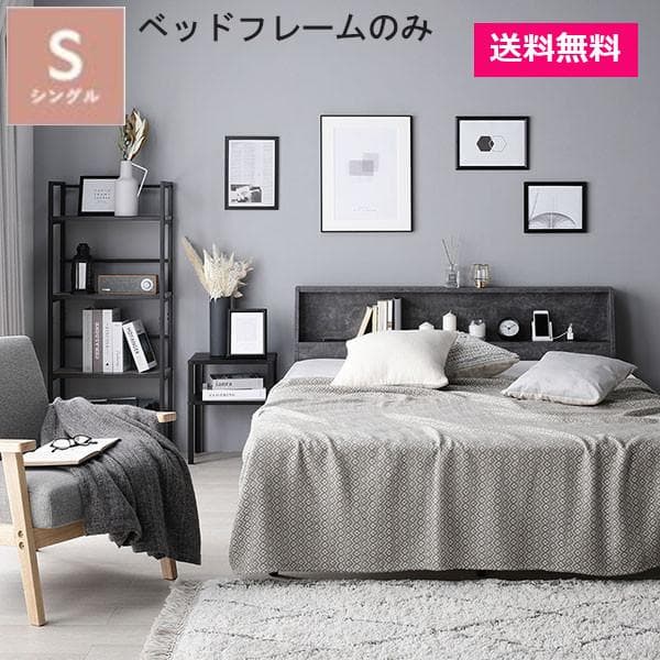 ベッド シングル ベッドフレームのみ ストーングレー棚付宮付 コンセント付すのこ