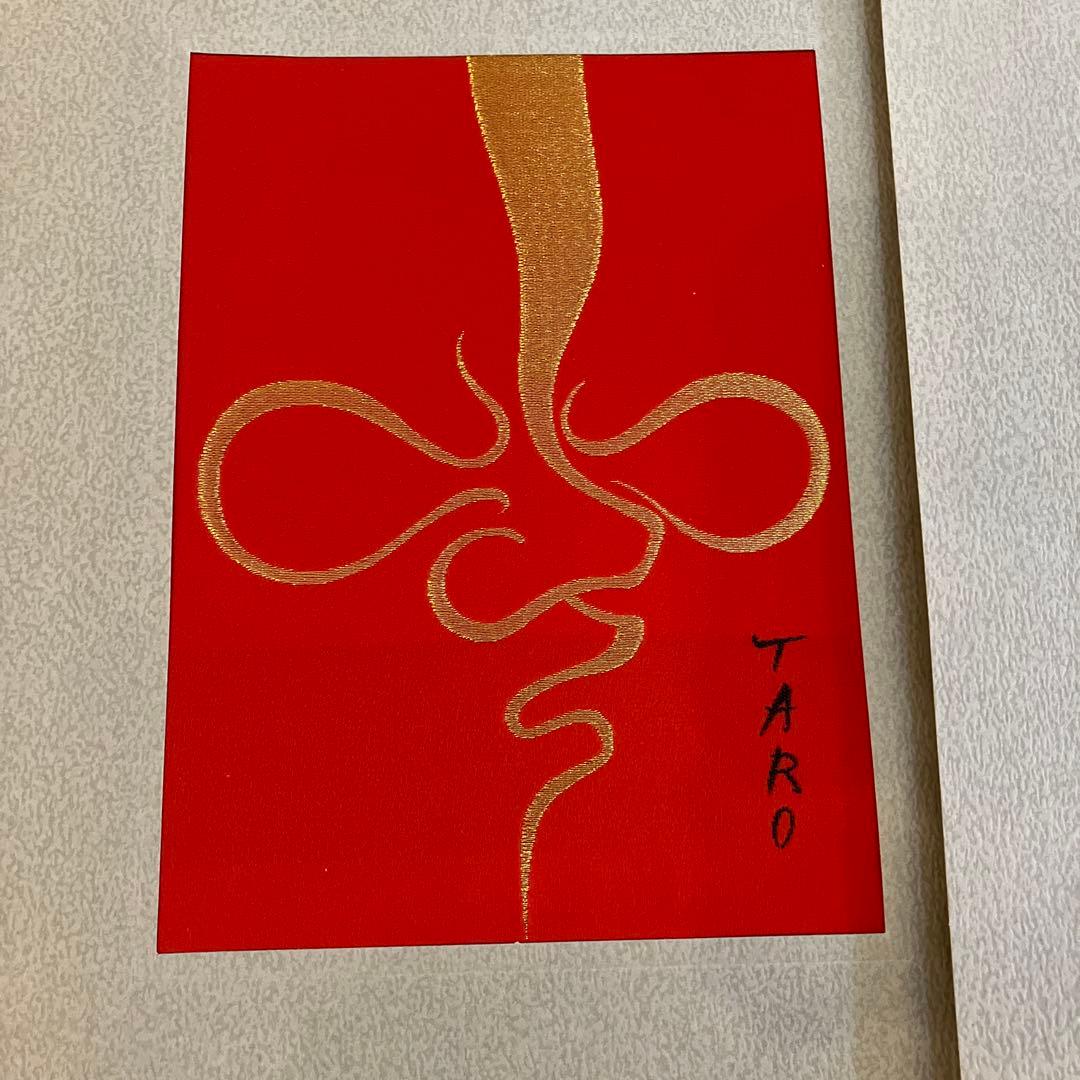 日本万博博覧会記念　西陣美術織物　岡本太郎　太陽の塔