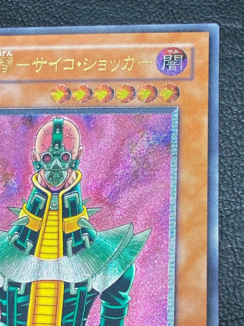 遊戯王　人造人間－サイコ・ショッカー　アルティメットレア