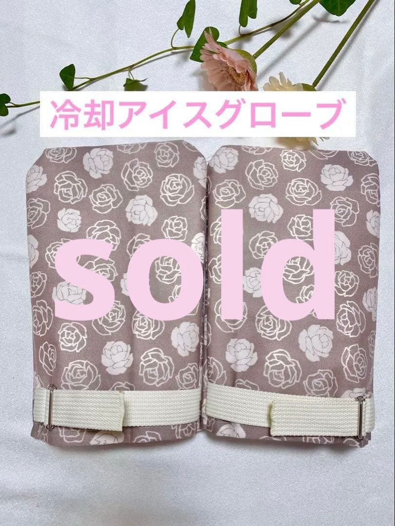 アイスグローブ｜手　冷却｜ずれにくいベルト付き　抗がん剤