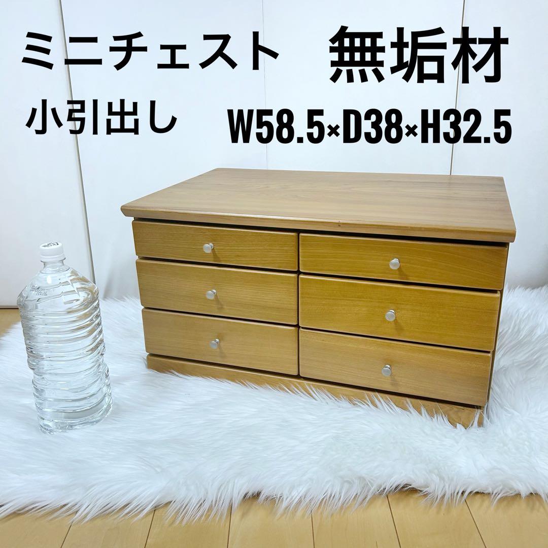 木製 無垢 6杯 小箪笥 小引出し キャビネット ミニタンス 小物入れ 書類入れ