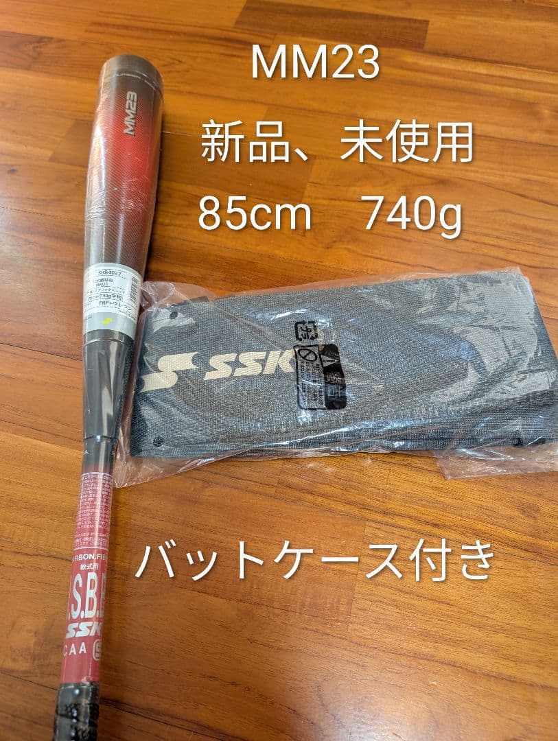 SSK MM23　新品未使用　85cm　740g（トップバランス）　ケース付き