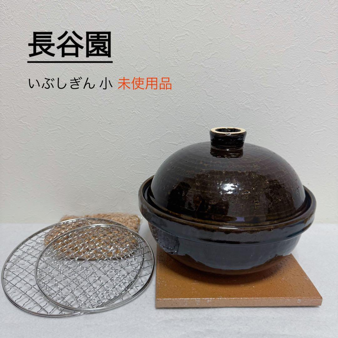 長谷園 いぶしぎん小