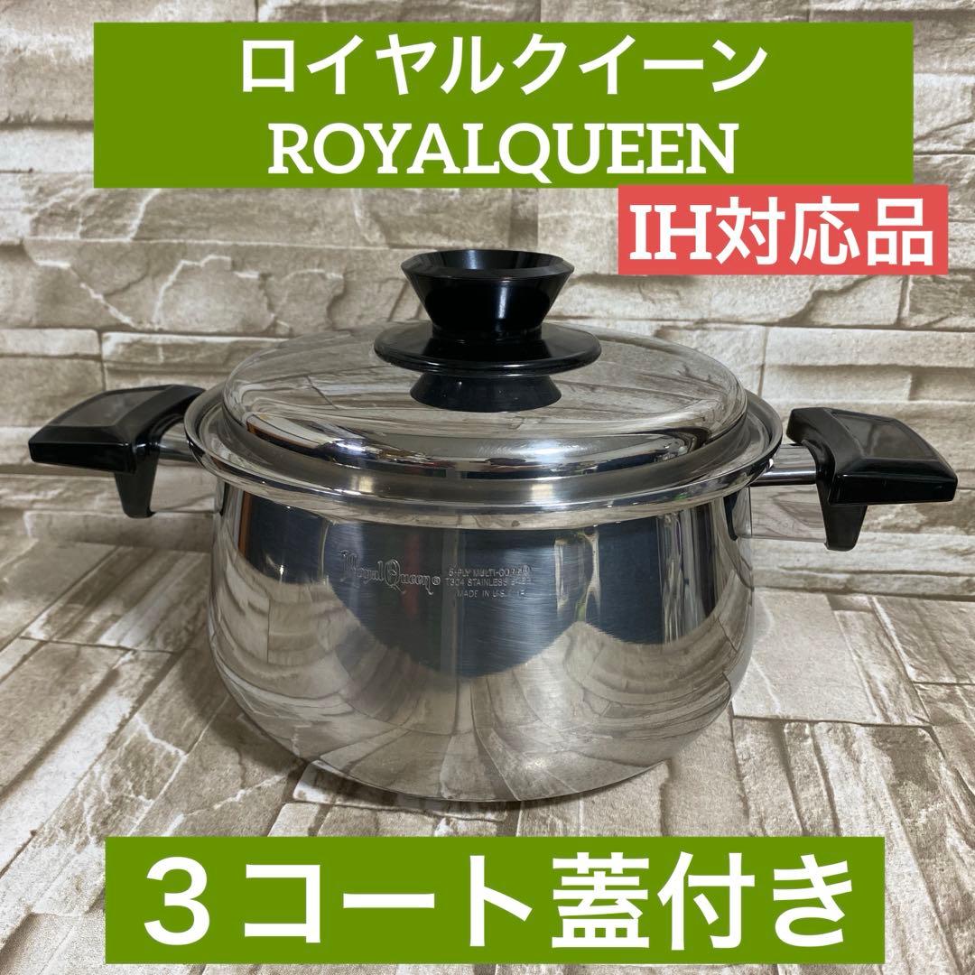 ロイヤルクイーン　【IH対応品】　３コート蓋付き　中古品