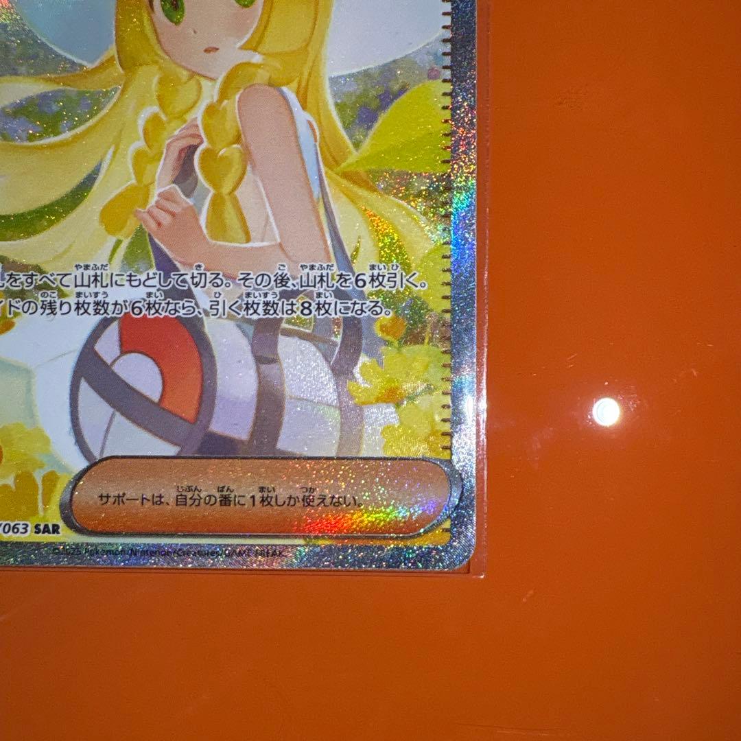 リーリエの決心SAR