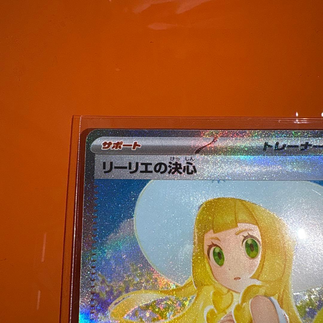 リーリエの決心SAR