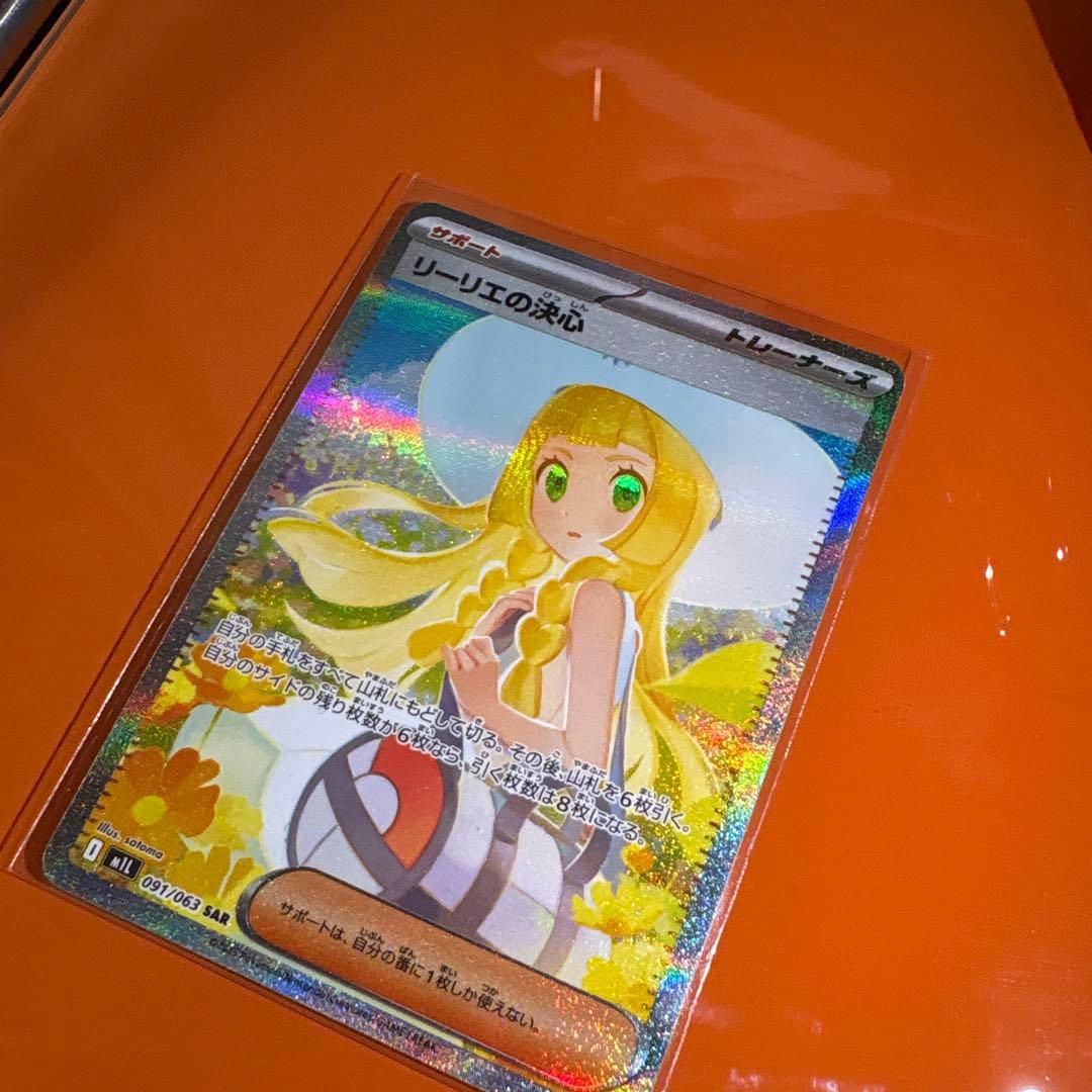 リーリエの決心SAR