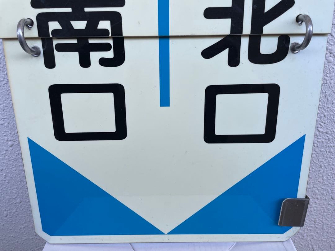阪急　運行標識板　『宝塚南口-西宮北口』『宝塚-西宮北口』　めくり板　サボ