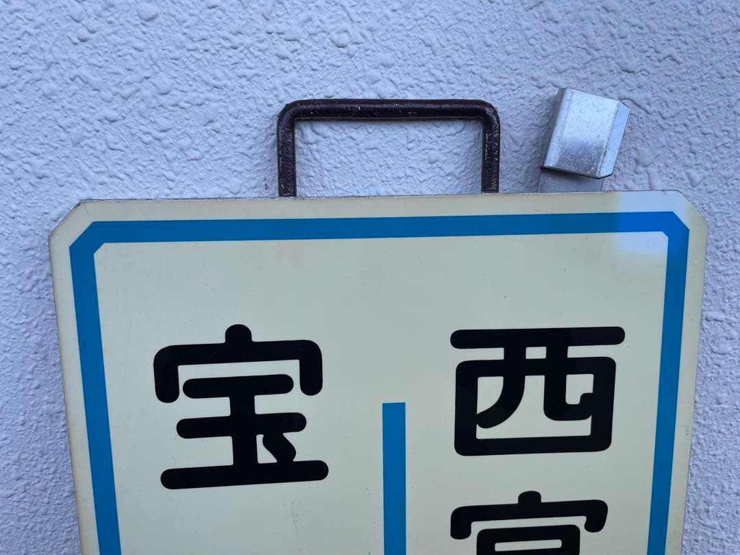 阪急　運行標識板　『宝塚南口-西宮北口』『宝塚-西宮北口』　めくり板　サボ