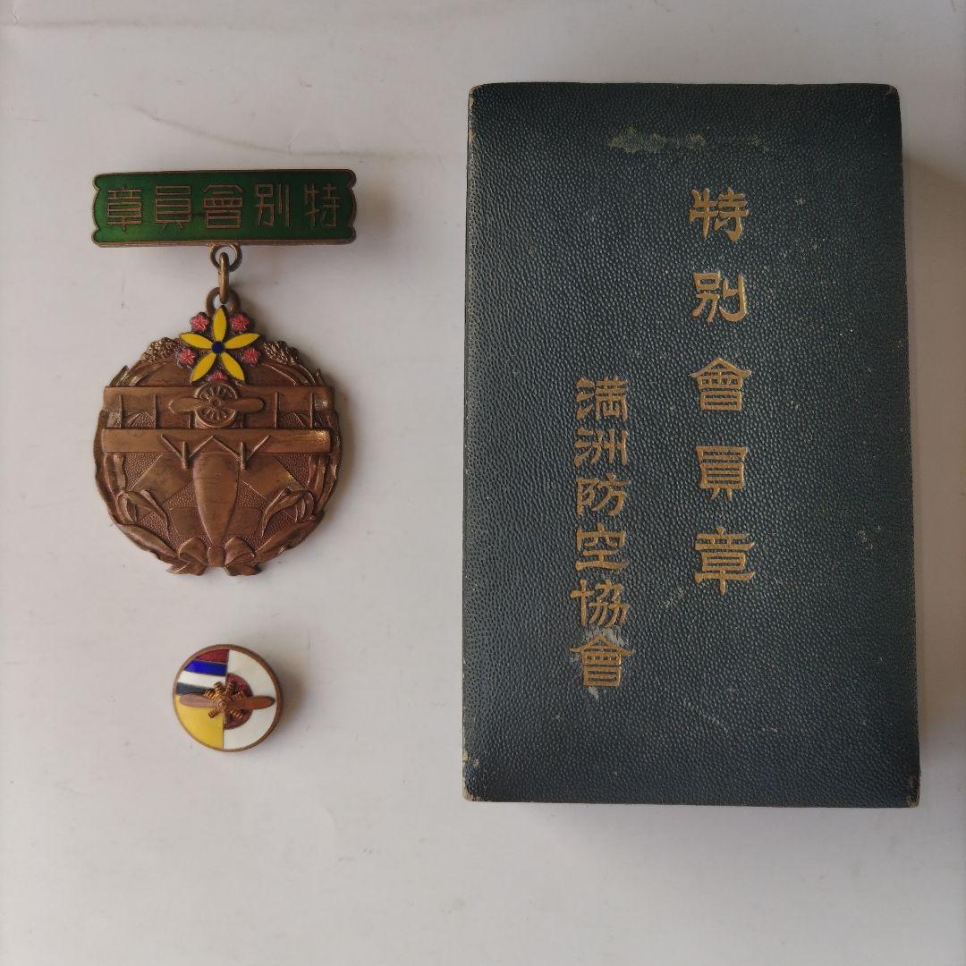 満州防空協会 特別会員章 ケース付き 1点、正会員章 1点
