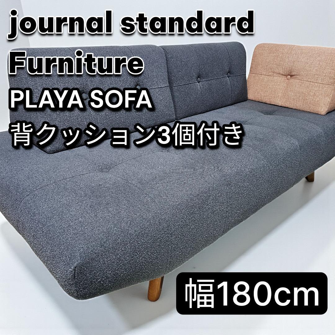 ジャーナルスタンダードファニチャー PLAYA SOFA 背クッション2個付き