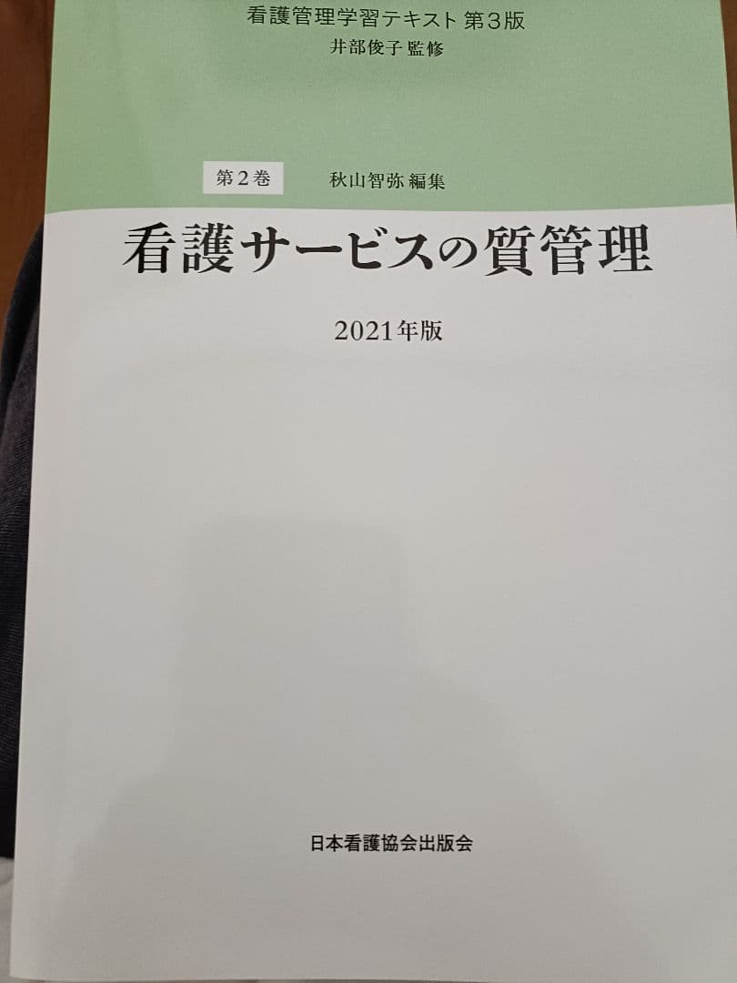 看護管理学習テキスト2021年度版6冊セット（第1巻〜第5巻、別冊）