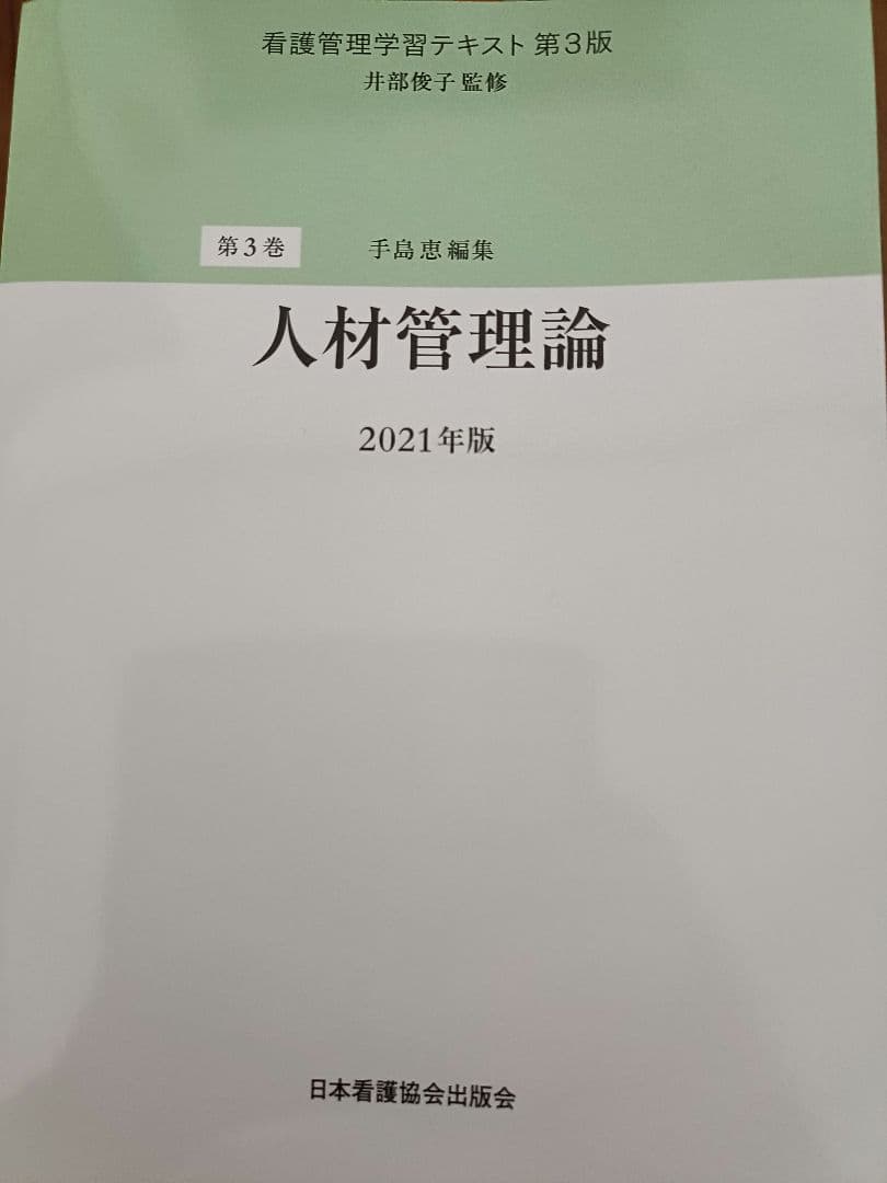 看護管理学習テキスト2021年度版6冊セット（第1巻〜第5巻、別冊）