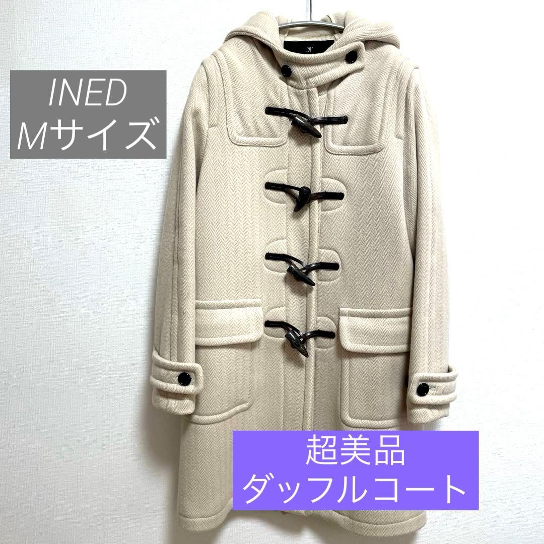 イネド　超美品　ウールダッフルコート　ヘリンボーン織　エクリュ