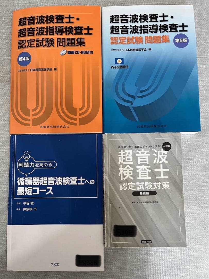 超音波検査士　問題集•参考書