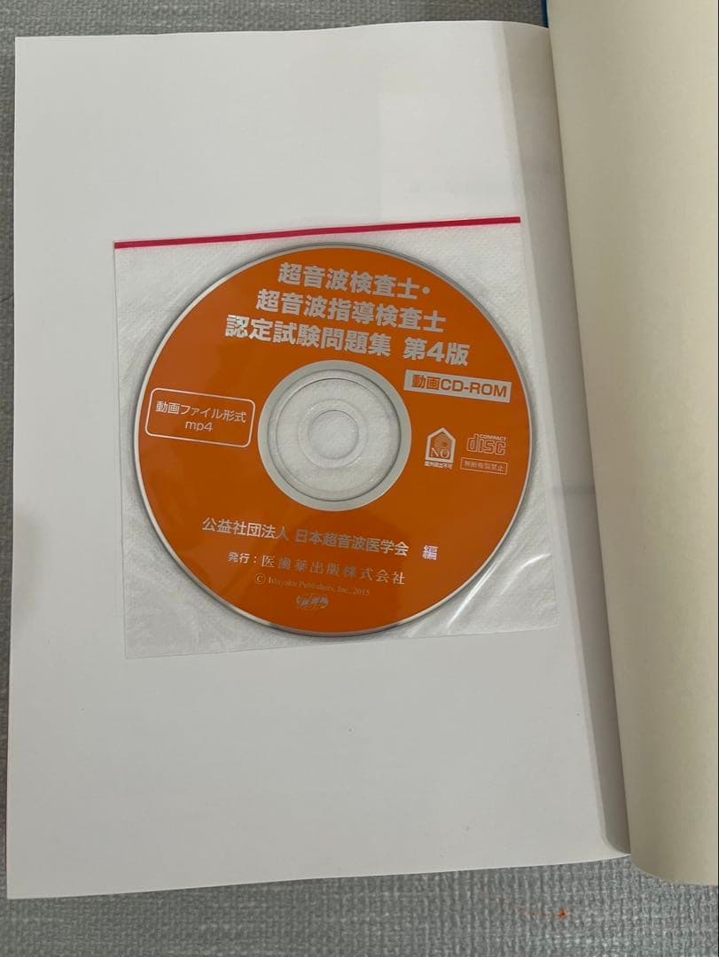 超音波検査士　問題集•参考書