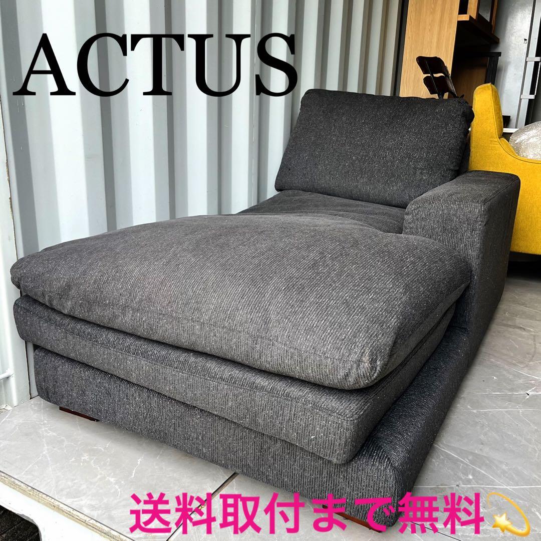 取付無料！アクタス フクラ トリノ カバーリングフェザーシェーズロングソファ✨