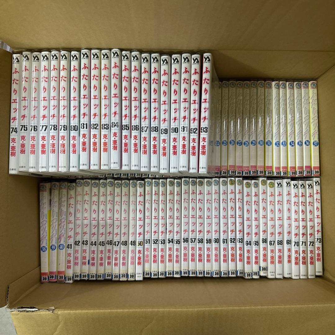 ふたりエッチ　1巻〜93巻　全巻　セット　克・亜樹　A-1201 647