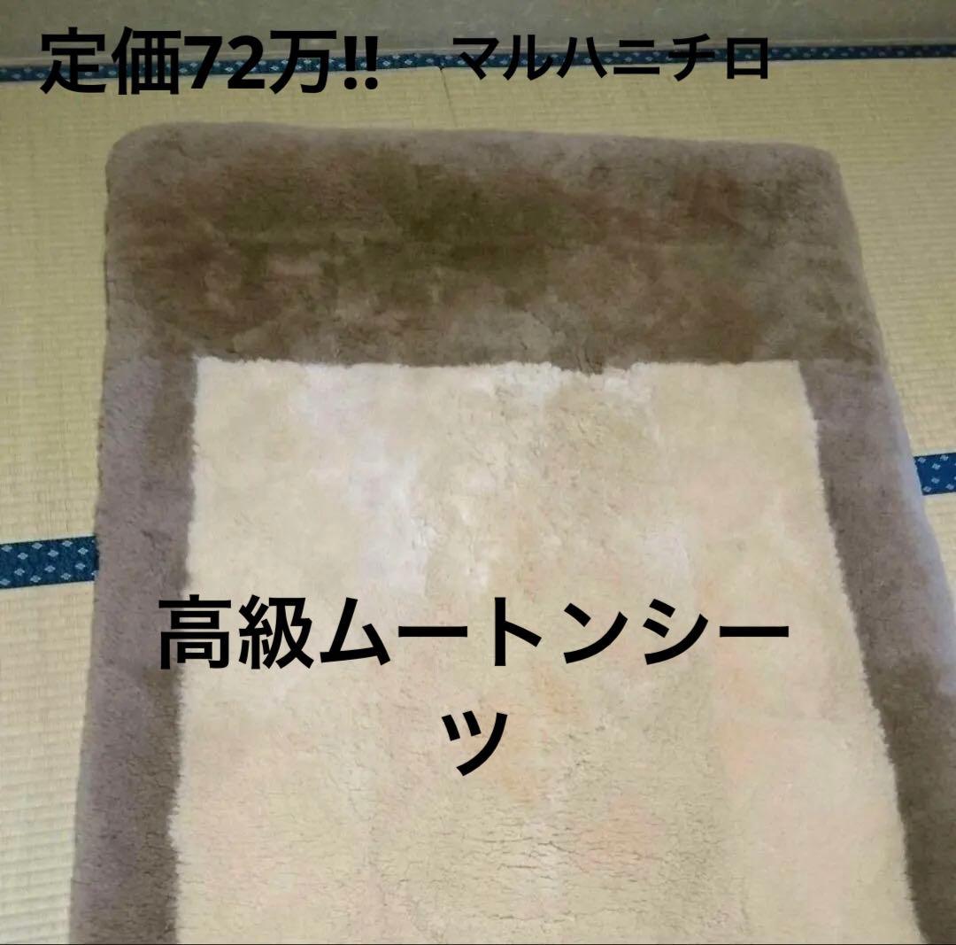 極上の眠り　ニチロ 最高級 ムートンシーツ 贅沢な肌触り 一流ホテル級 寝心地