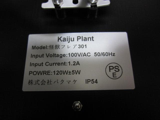 Kaiju Plant 怪獣フレア301 ブラック 120W