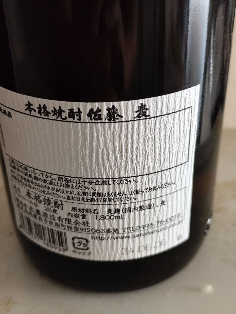 村尾 と佐藤麦の1800ml