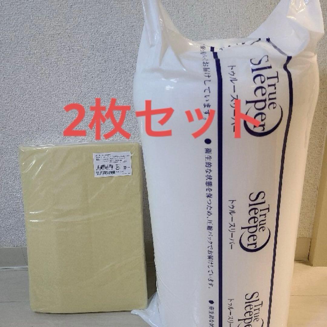 【新品・未使用・未開封】トゥルースリーパー プレミアリッチ 2枚セット