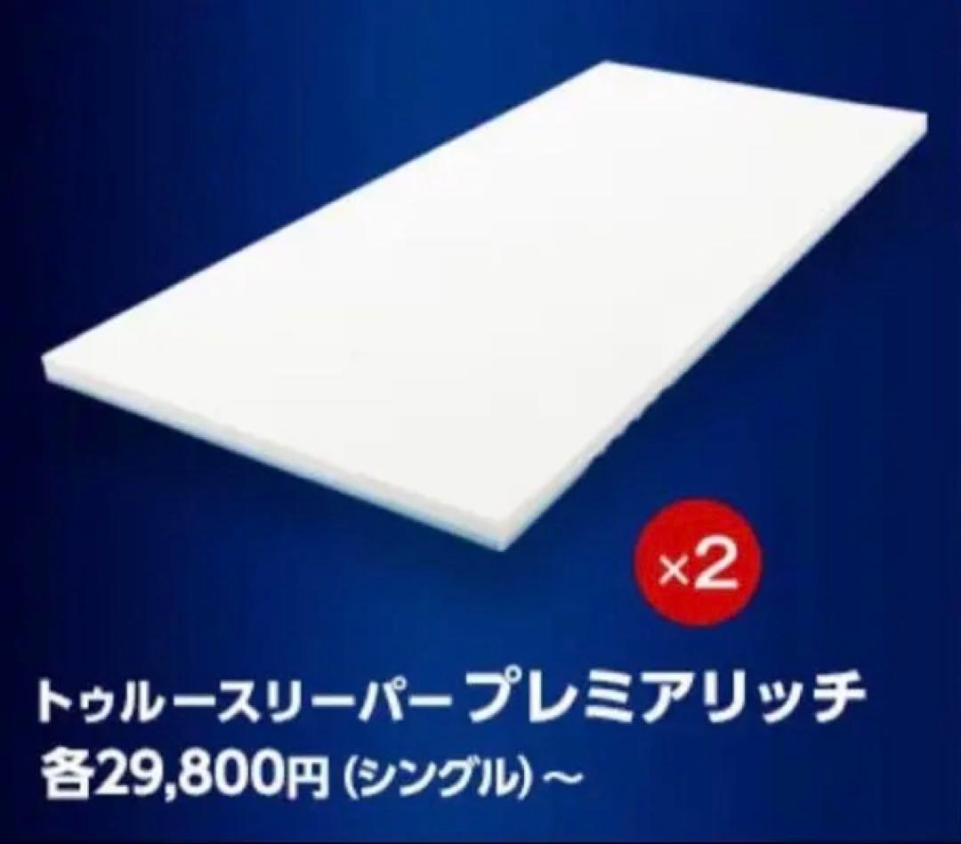 【新品・未使用・未開封】トゥルースリーパー プレミアリッチ 2枚セット