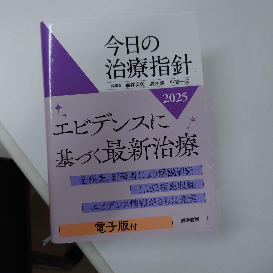 今日の治療指針 2025年版