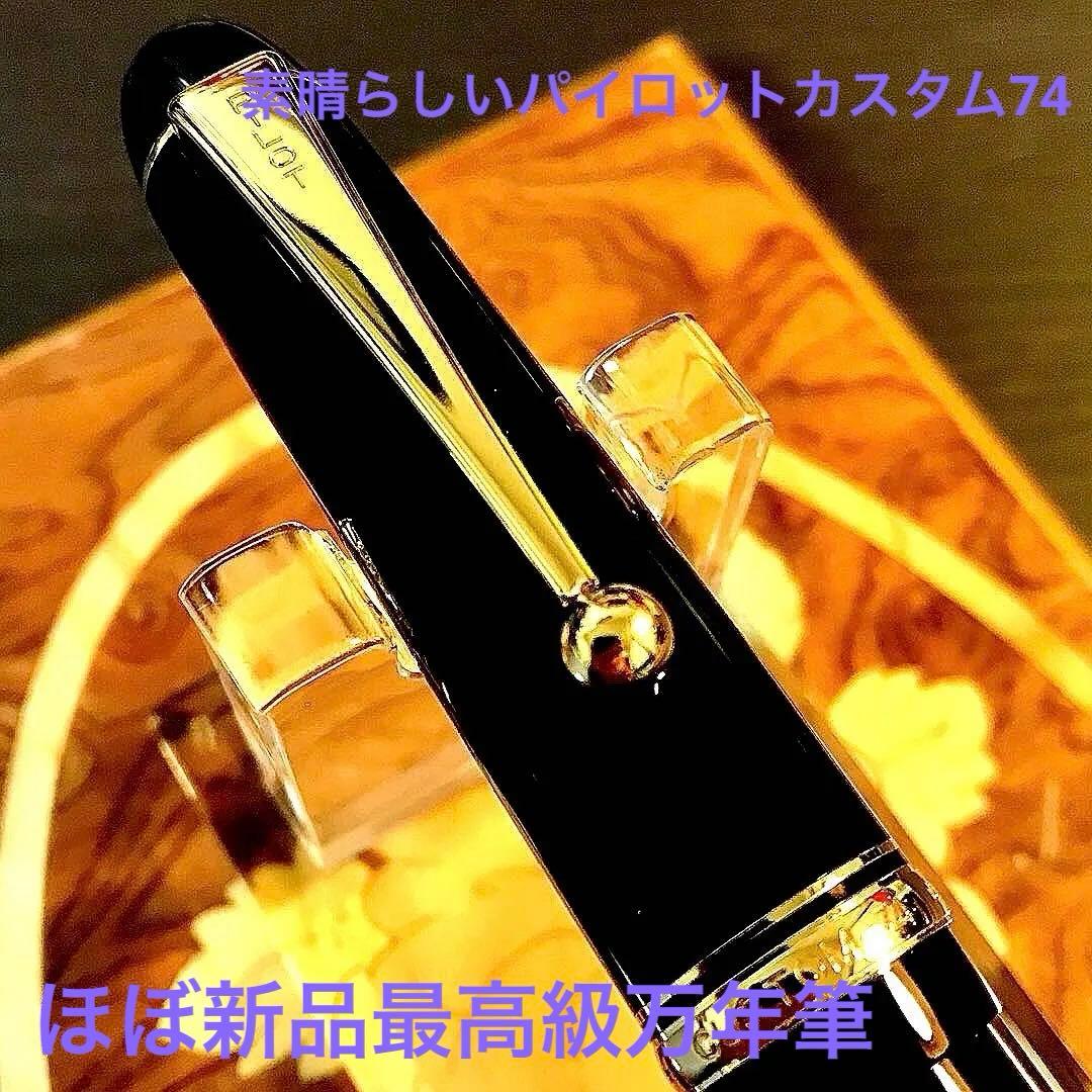 ☆ほぼ新品☆パイロット万年筆の原点☆素晴らしいパイロットカスタム74（ＦＭ)