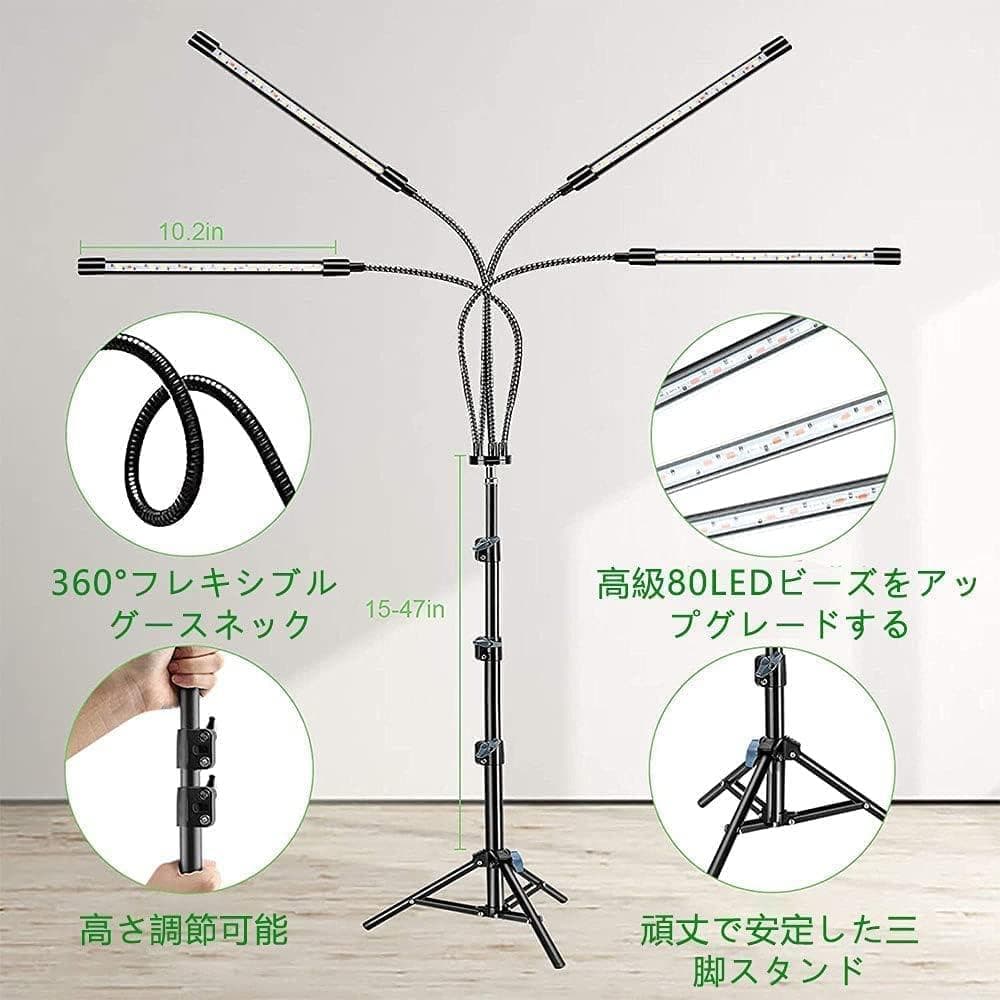 80W LED植物育成ライト 4ヘッドフルスペクトル