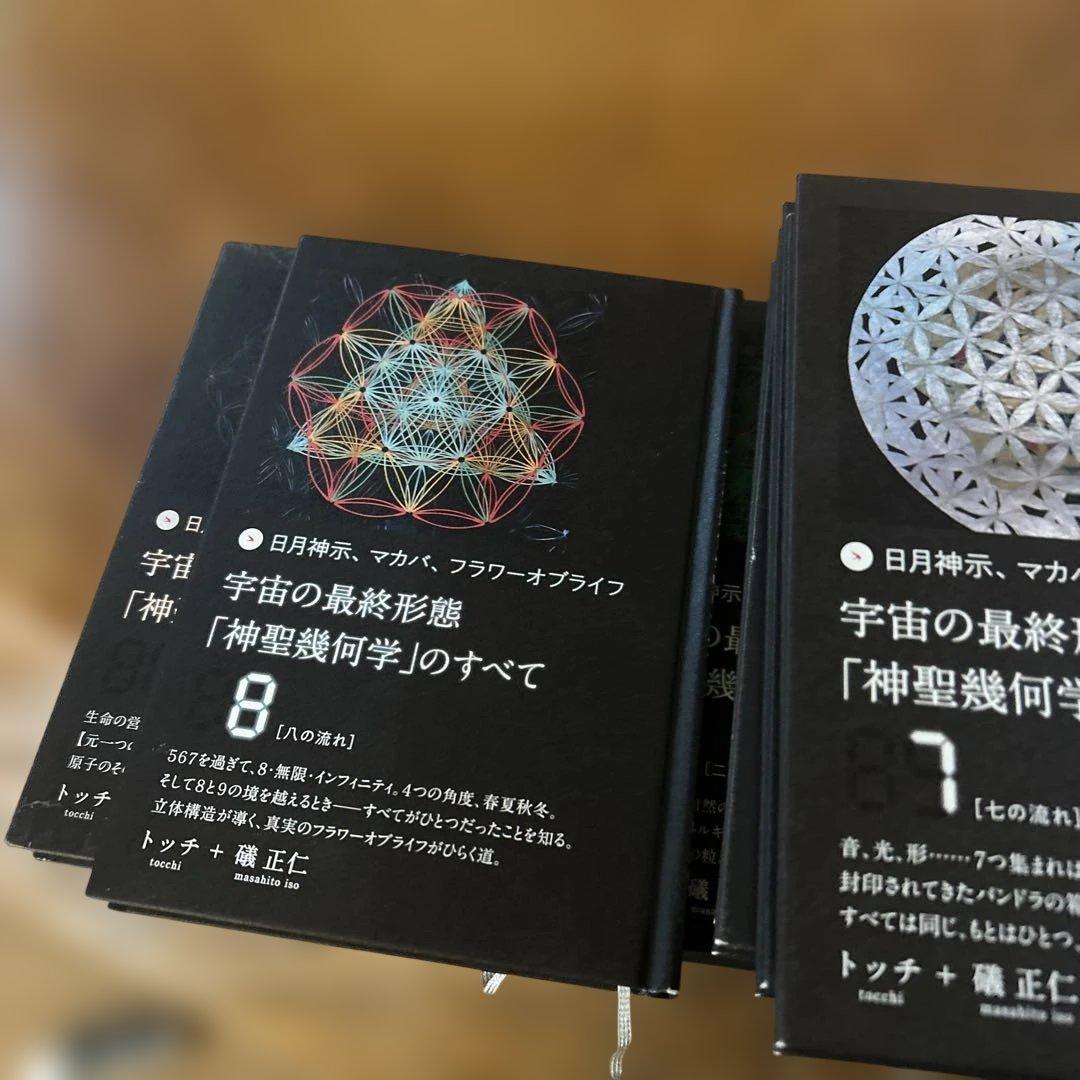 宇宙の最終形態「神聖幾何学」のすべて　1巻〜12巻
