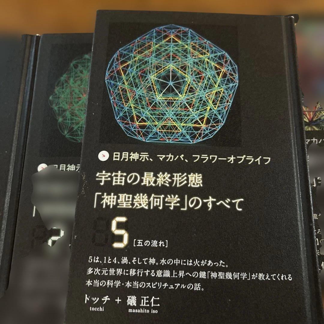 宇宙の最終形態「神聖幾何学」のすべて　1巻〜12巻