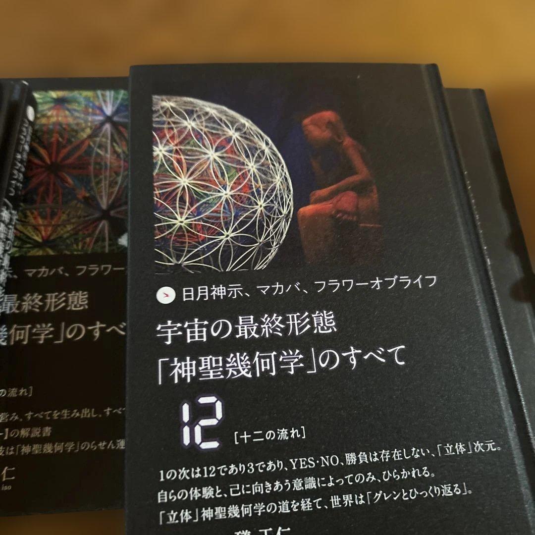 宇宙の最終形態「神聖幾何学」のすべて　1巻〜12巻