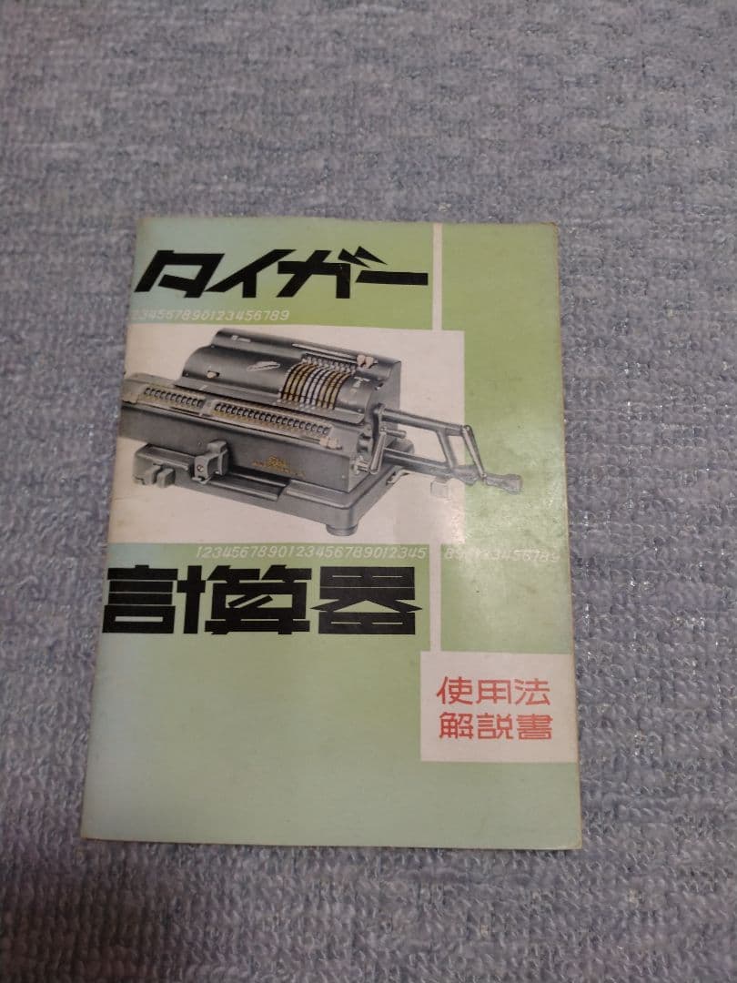 希少 アンティーク　昭和20年代 タイガー計算機　手回し式計算機