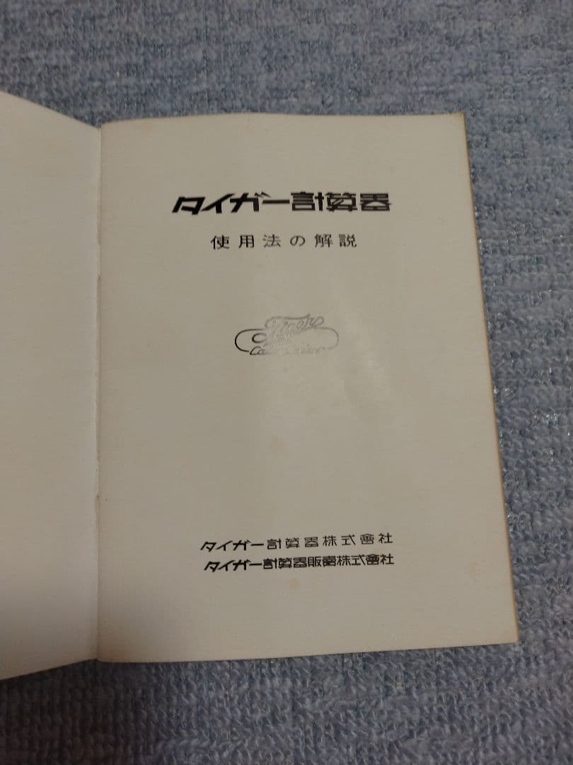 希少 アンティーク　昭和20年代 タイガー計算機　手回し式計算機