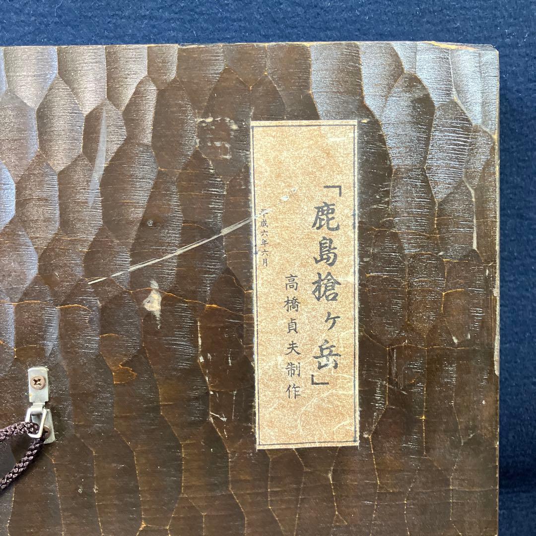 木彫　高橋貞夫　「鹿島槍ヶ岳」　日展会員