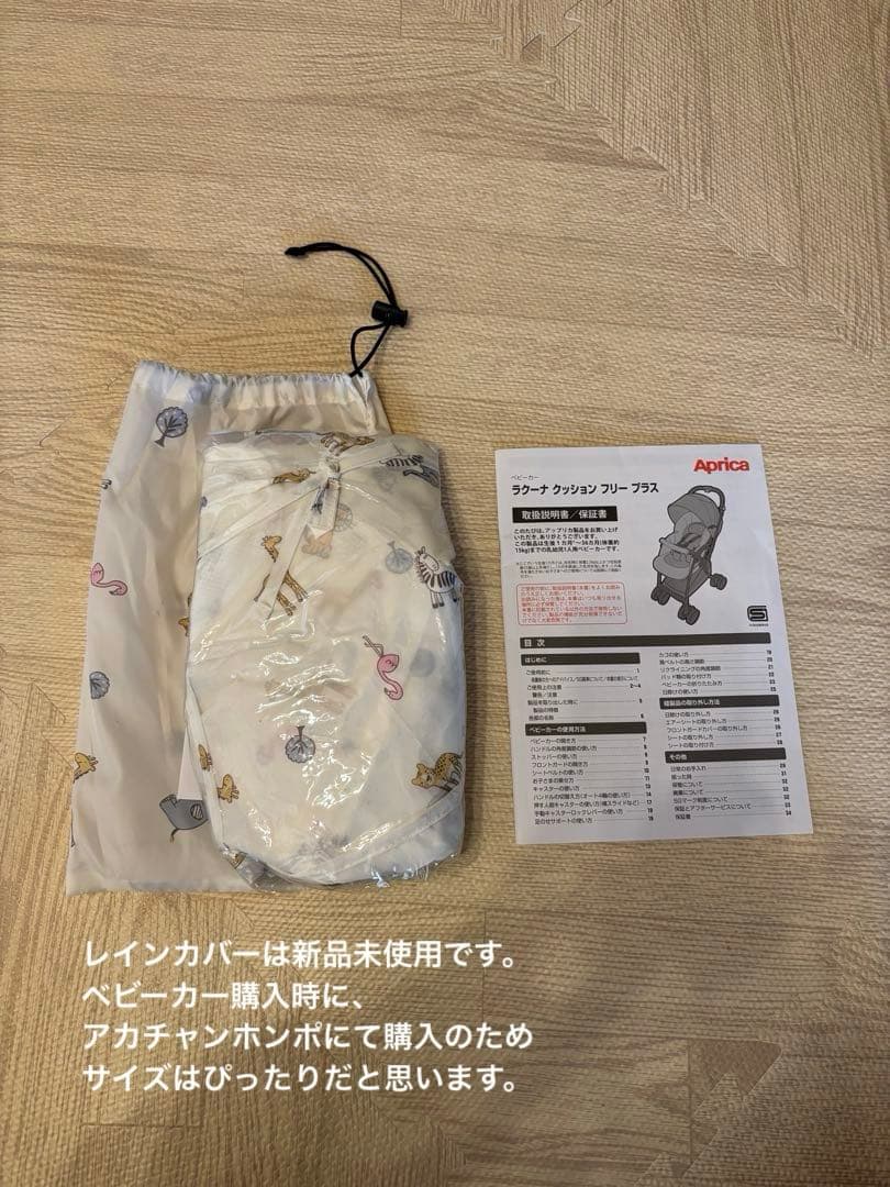 アップリカ　ラクーナクッションフリープラス　レインカバー付き