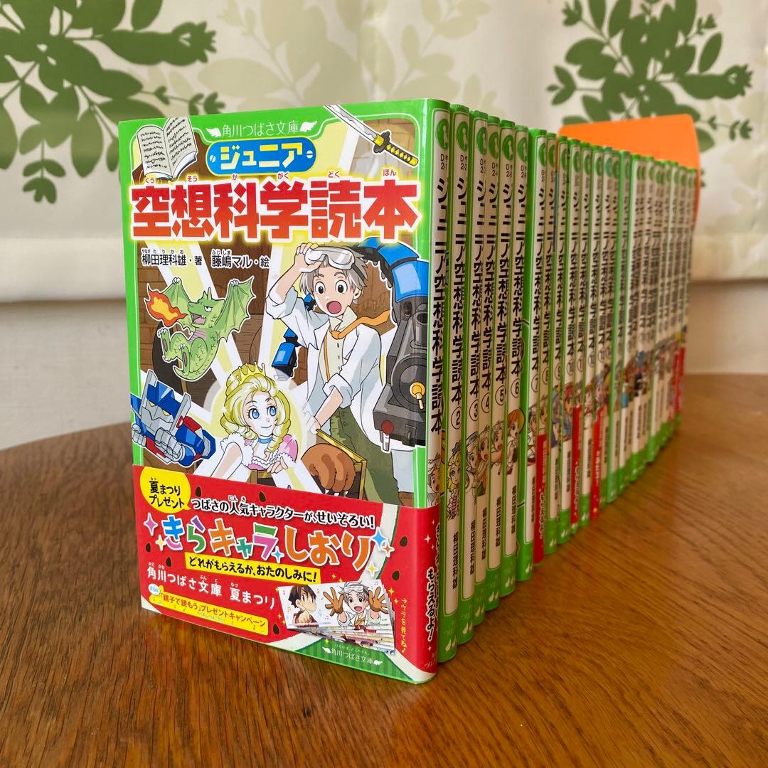 ジュニア空想科学読本　角川つばさ文庫　小説　28巻セット