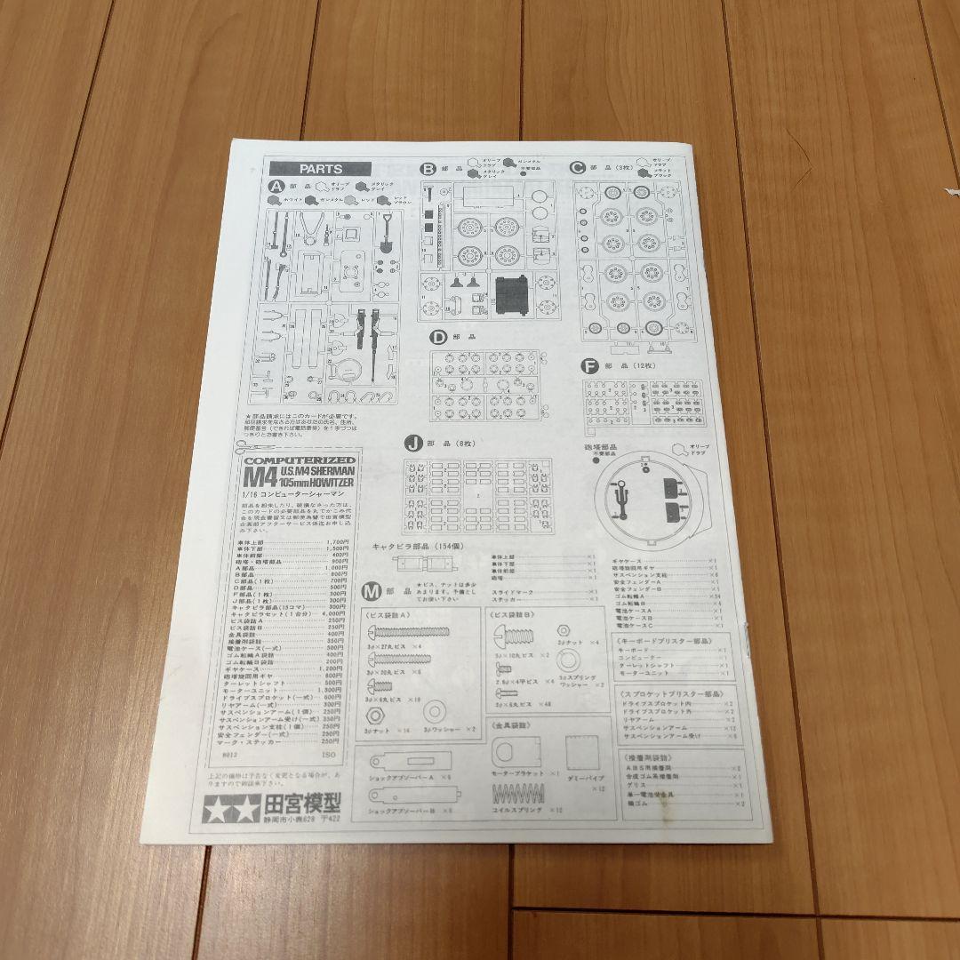 タミヤ1/16M4シャーマン コンピューターコントロールタンクキット説明書コピー