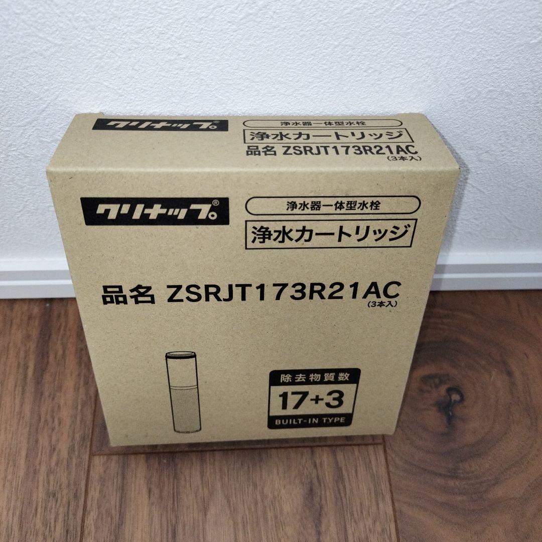 【新品未開封】クリナップ 浄水器交換用カートリッジ ZSRJT173R21AC