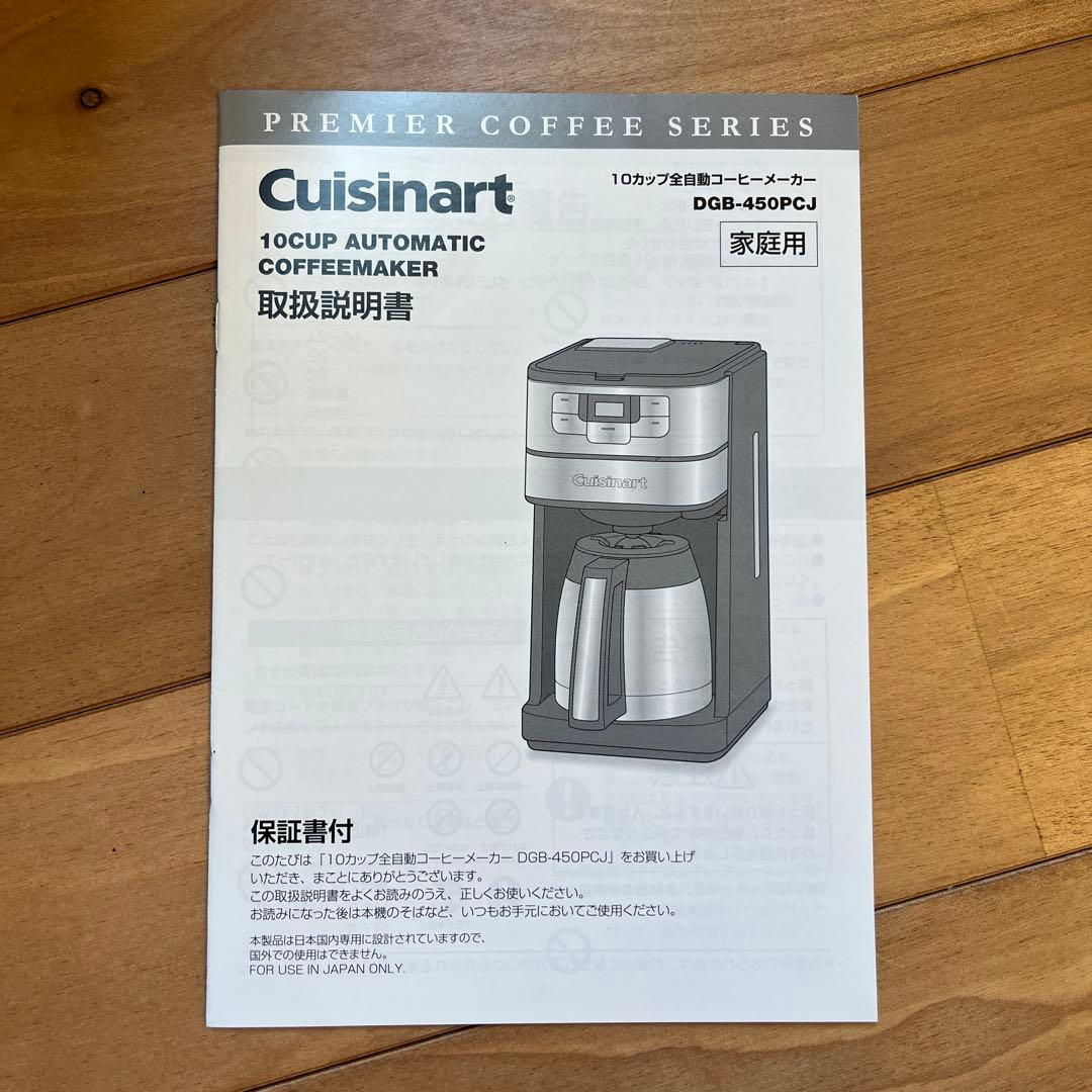 Cuisinart クイジナート 10カップ全自動コーヒーメーカー 23年製