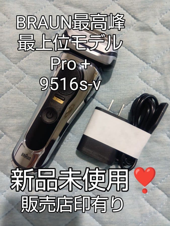 ましゅまろ様Braun Pro + 9516s-v メンズシェーバー 新品未使用